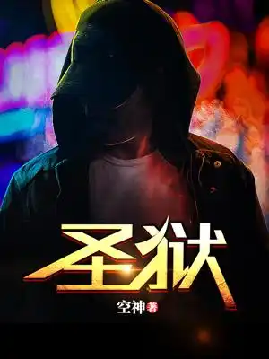 圣狱封面