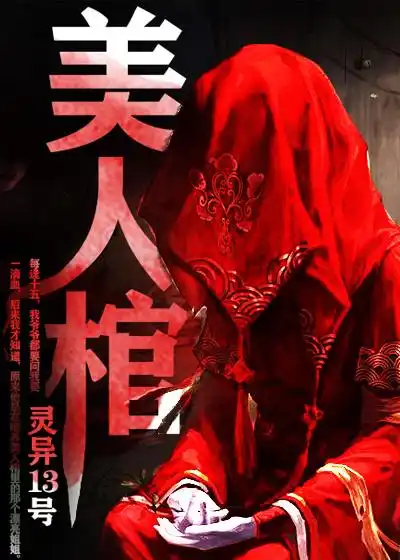美人棺封面