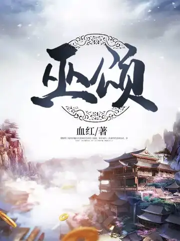 巫颂封面