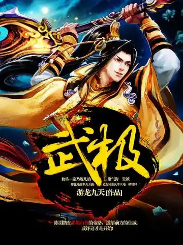 武极封面