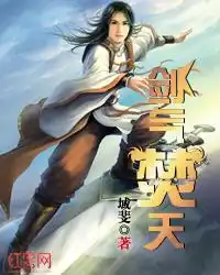 剑气焚天封面