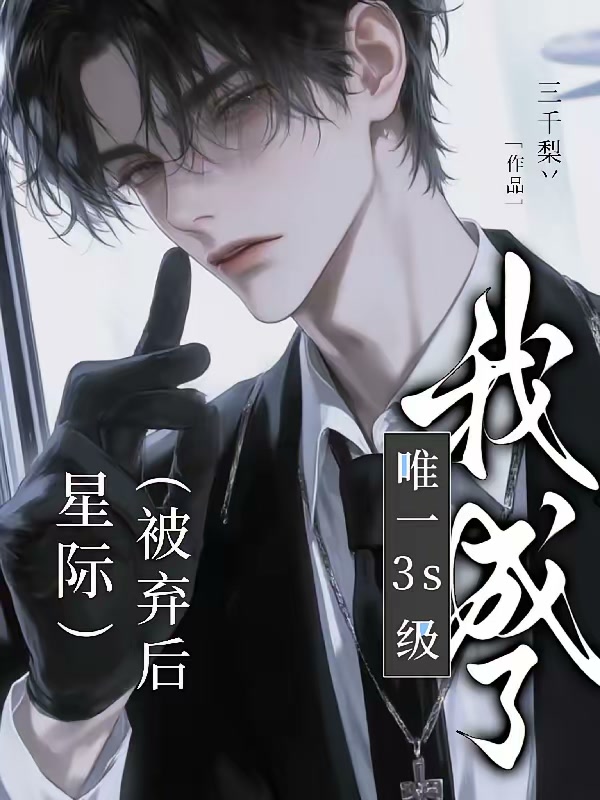 星际：被弃后我成了唯一3S级封面