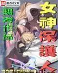女神保护人封面