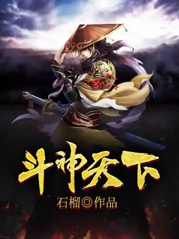 斗神天下封面