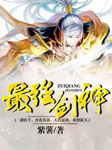 最强剑神封面