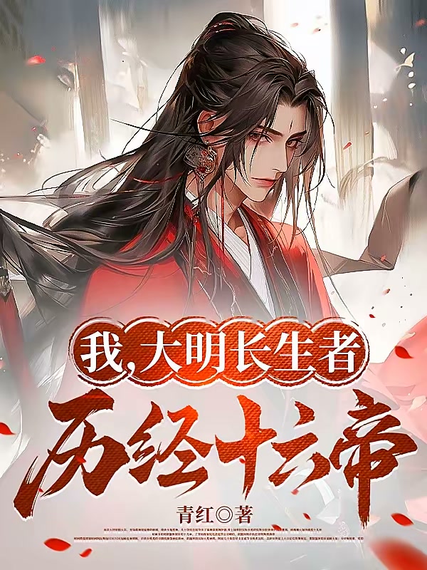 我，大明长生者，历经十六帝封面