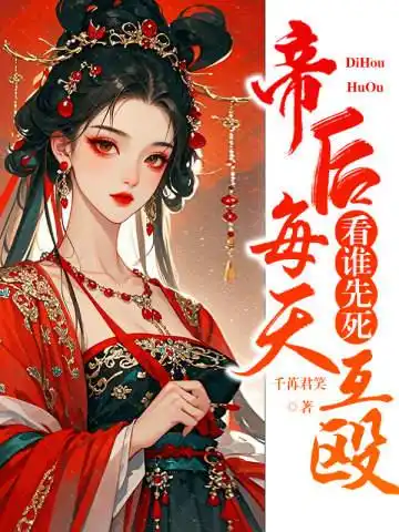 帝后每天互殴，看谁先死封面