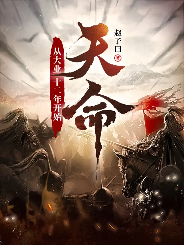 天命：从大业十二年开始封面