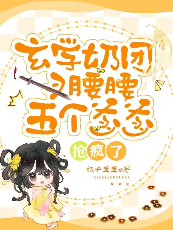 玄学奶团叉腰腰，五个爹爹抢疯了封面