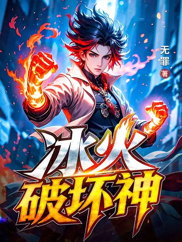 冰火破坏神封面