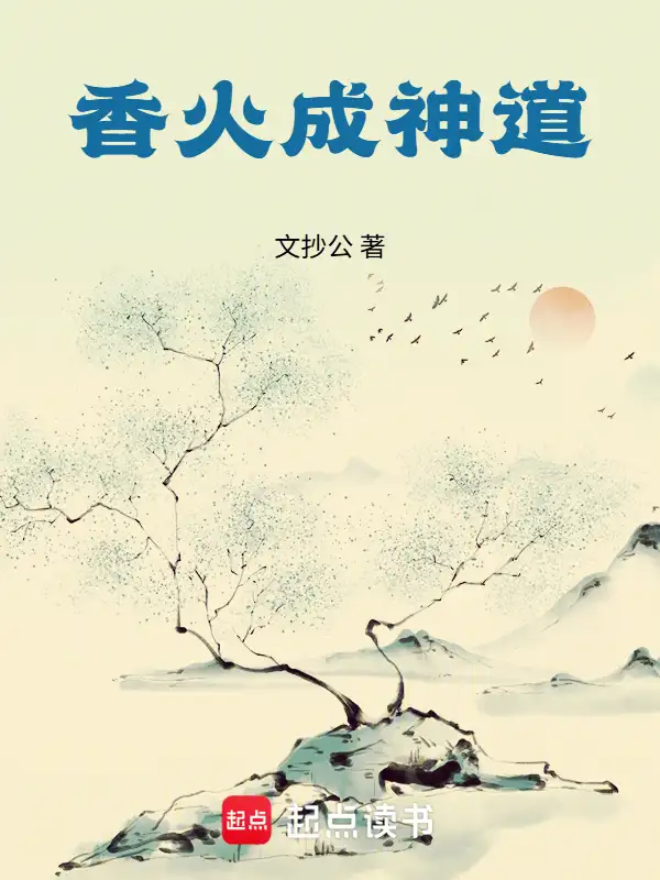 香火成神道封面