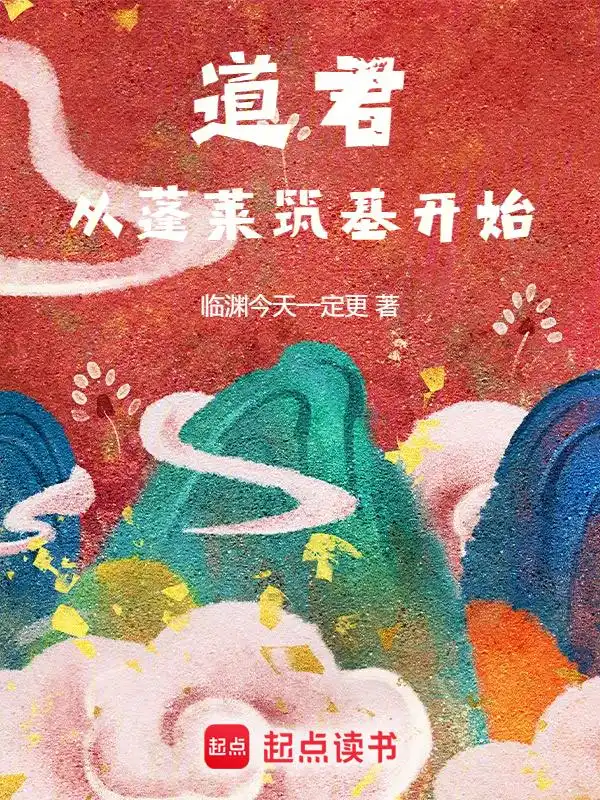 道君，从蓬莱筑基开始封面