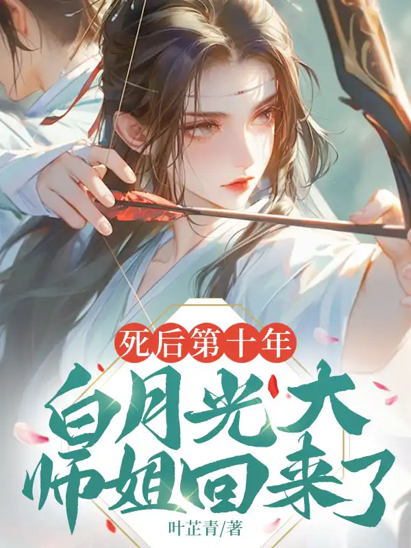 死后第十年，白月光大师姐回来了封面