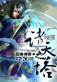 诸天之塔封面