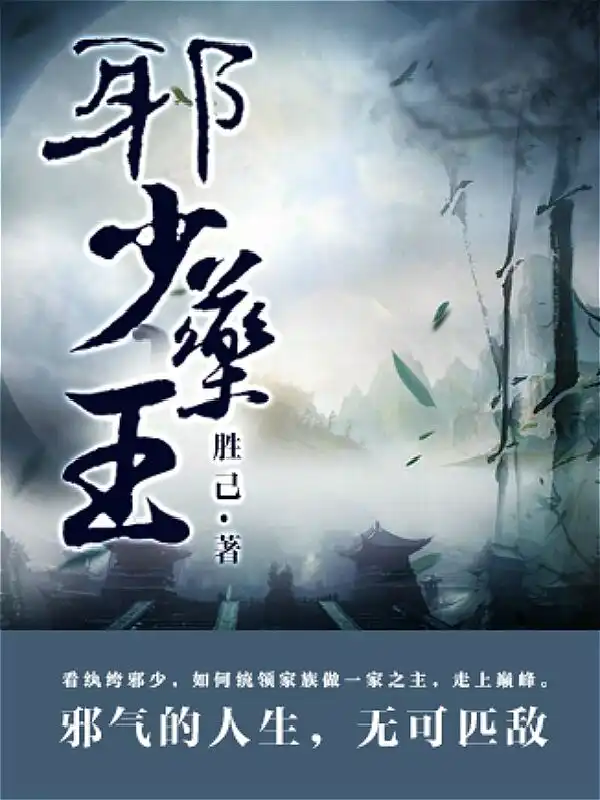 邪少药王封面