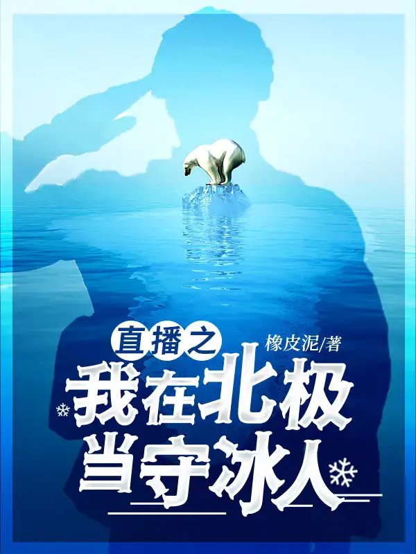 直播之我在北极当守冰人封面