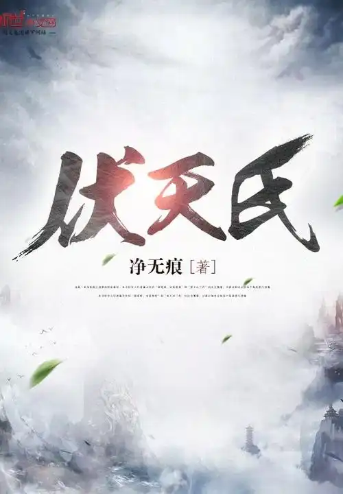 伏天氏封面