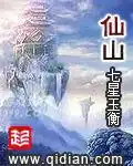 仙山封面