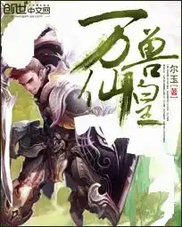 万兽仙皇封面