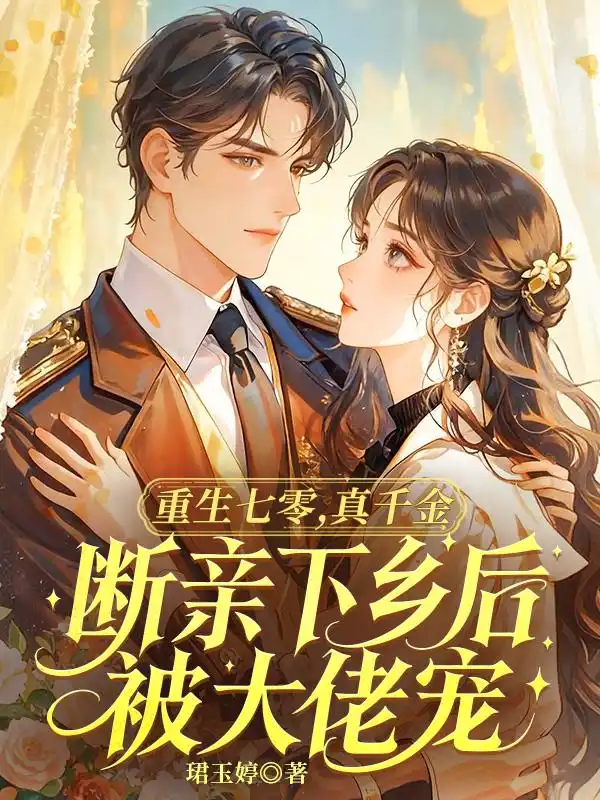 重生七零，真千金断亲下乡后被大佬宠封面