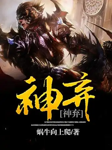 神弃封面