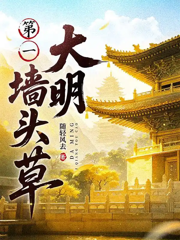 大明第一墙头草封面