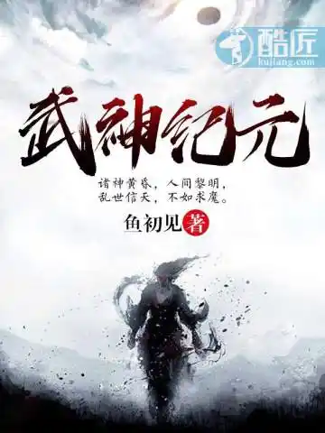 武神纪元封面