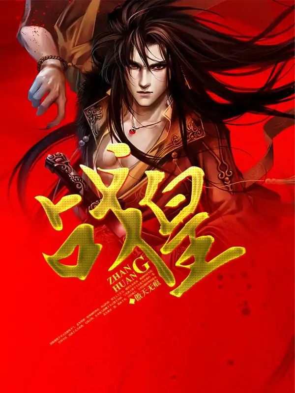战皇封面