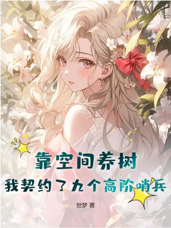 靠空间养树，我契约了九个高阶哨兵封面