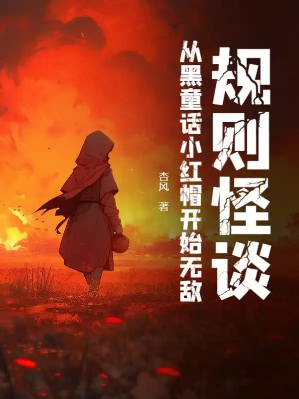 规则怪谈：从黑童话小红帽开始无敌封面