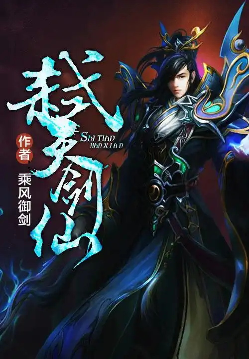 弑天剑仙封面