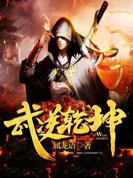 武逆乾坤封面