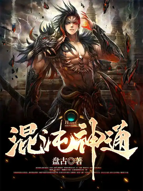 混沌神通封面
