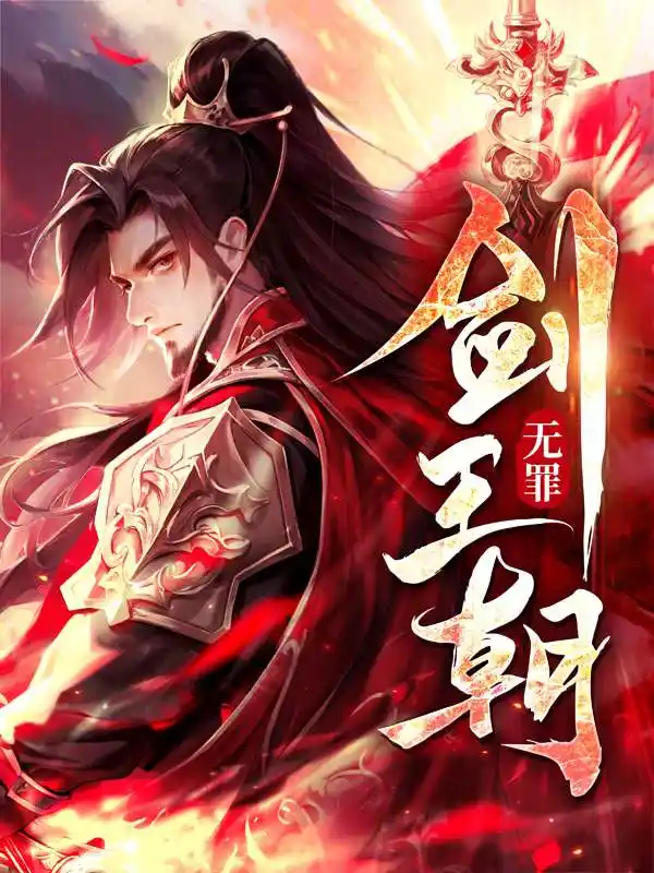 剑王朝封面