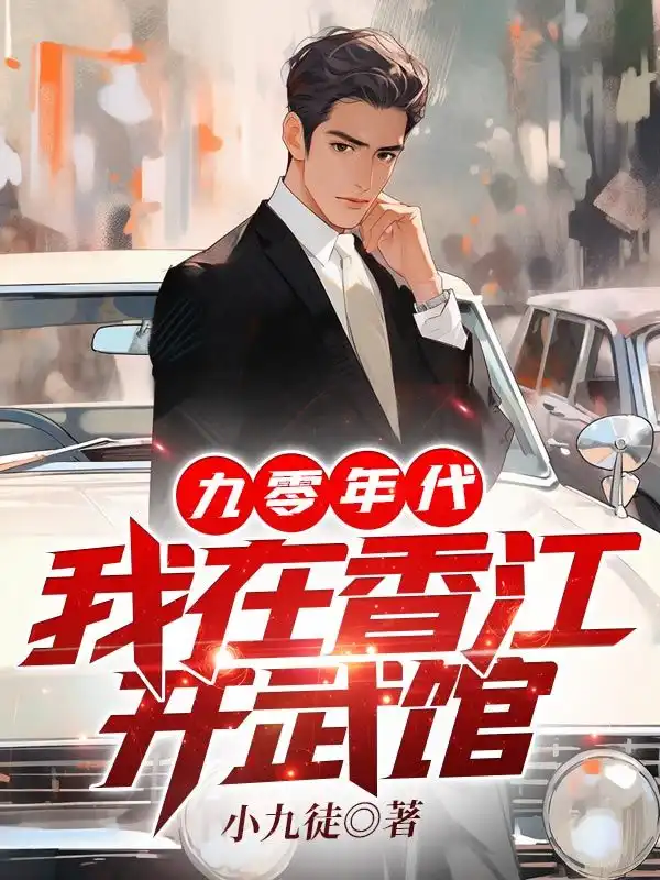 90年代：我在香江开武馆封面