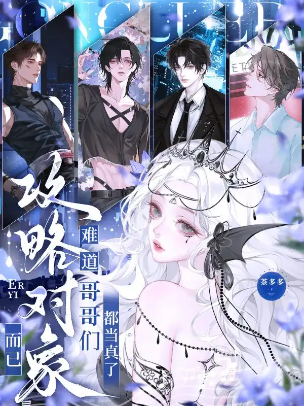 攻略对象而已，难道哥哥们都当真了封面