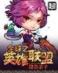 全球之英雄联盟封面