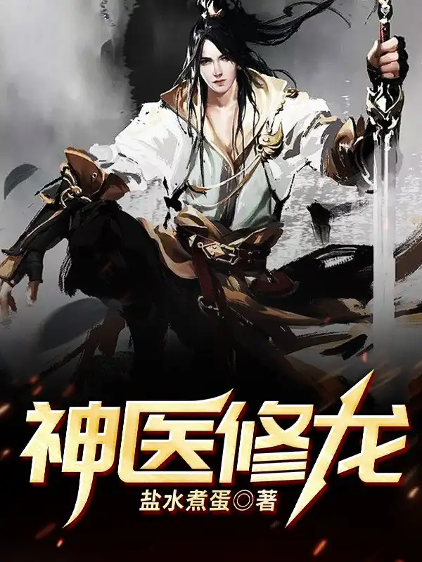 神医修龙封面