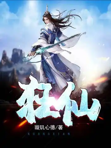 狂仙封面