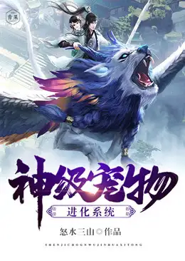 神级宠物进化系统封面