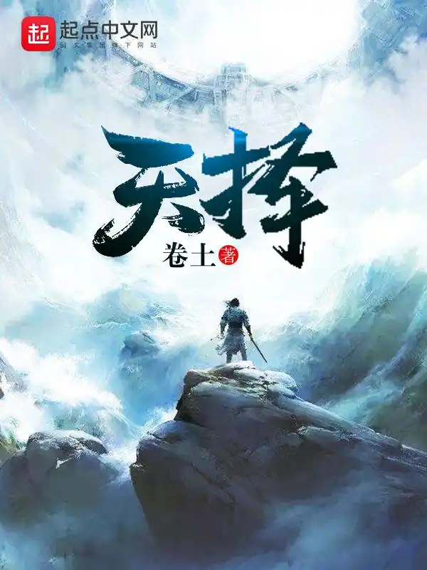 天择封面