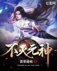 不灭元神封面