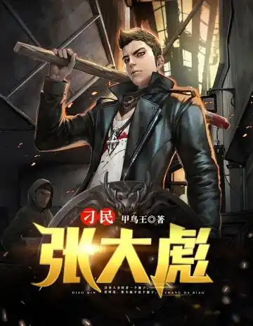 刁民张大彪封面