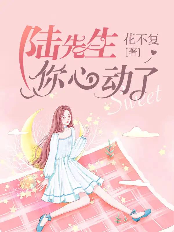陆先生你心动了封面
