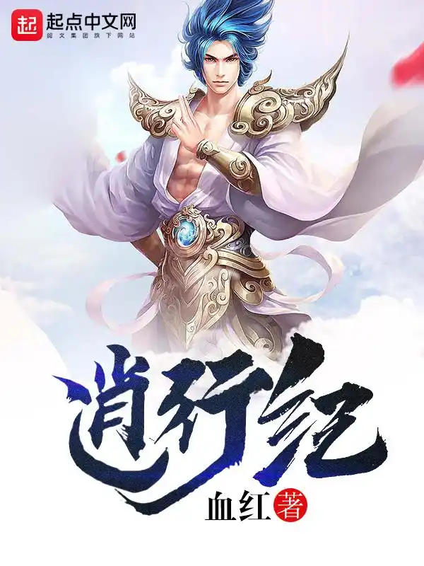 逍行纪封面