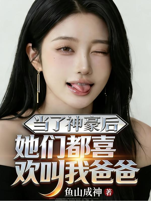 当了神豪后她们都喜欢叫我爸爸封面