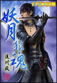 妖月狼魂封面