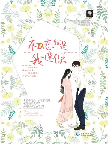 初恋就是我选你封面