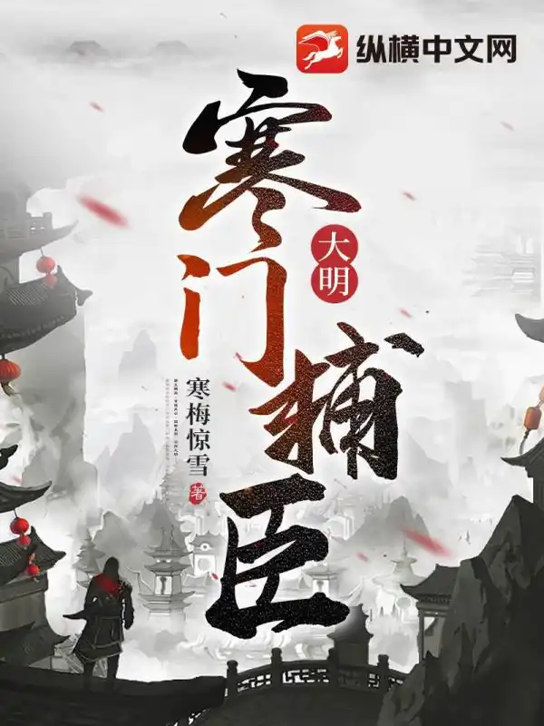 大明：寒门辅臣封面