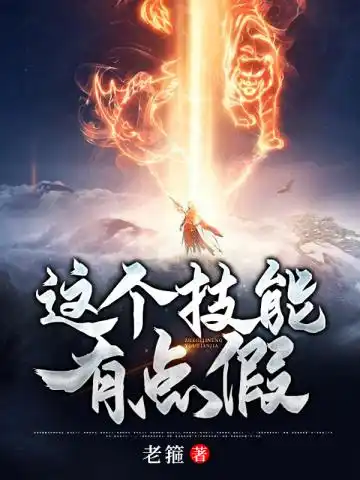 这个技能有点假封面